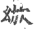 ?(印刷字体·宋·广韵)