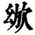 ?(印刷字体·清·康熙字典)
