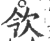 ?(印刷字体·宋·广韵)