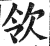 ?(印刷字体·明·洪武正韵)