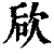 ?(印刷字体·清·康熙字典)