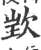 ?(印刷字体·宋·广韵)