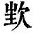 ?(印刷字体·清·康熙字典)