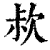 ?(印刷字体·清·康熙字典)
