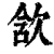 ?(印刷字体·清·康熙字典)