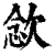 ?(印刷字体·清·康熙字典)