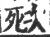 ?(印刷字体·宋·广韵)