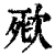 ?(印刷字体·清·康熙字典)