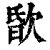 ?(印刷字体·清·康熙字典)
