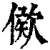 ?(印刷字体·清·康熙字典)