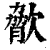?(印刷字体·清·康熙字典)