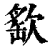 ?(印刷字体·清·康熙字典)