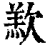 ?(印刷字体·清·康熙字典)