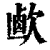 ?(印刷字体·清·康熙字典)