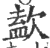 ?(印刷字体·宋·广韵)
