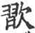 ?(印刷字体·宋·广韵)