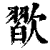 ?(印刷字体·清·康熙字典)