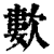 ?(印刷字体·清·康熙字典)