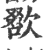 ?(印刷字体·宋·广韵)