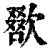 ?(印刷字体·清·康熙字典)