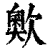 ?(印刷字体·清·康熙字典)