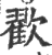 ?(印刷字体·宋·广韵)