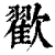 ?(印刷字体·清·康熙字典)