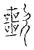 ?(传抄·宋·汗简)
