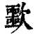 ?(印刷字体·清·康熙字典)
