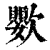 ?(印刷字体·清·康熙字典)