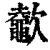 ?(印刷字体·清·康熙字典)