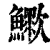 ?(印刷字体·清·康熙字典)
