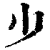 ?(印刷字体·清·康熙字典)