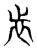 ?(传抄·东汉·说文解字)