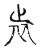 ?(传抄·宋·古文四声韵)