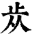 ?(印刷字体·清·康熙字典)