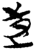 ?(简·楚〔战国〕·包山)