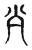 ?(传抄·宋·古文四声韵)