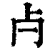 ?(印刷字体·清·康熙字典)