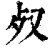 ?(印刷字体·清·康熙字典)