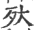 ?(印刷字体·宋·广韵)