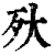 ?(印刷字体·清·康熙字典)