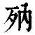 ?(印刷字体·清·康熙字典)