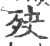 ?(印刷字体·宋·广韵)