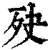 ?(印刷字体·清·康熙字典)