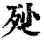 ?(印刷字体·清·康熙字典)