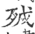 ?(印刷字体·宋·广韵)