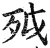 ?(印刷字体·明·洪武正韵)