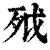 ?(印刷字体·清·康熙字典)