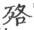 ?(印刷字体·宋·广韵)